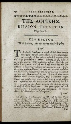 Της Λογικης. Βιβλιον Τεταρτον.