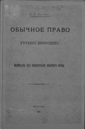 Obyčnoe pravo russkich inorodcev : Materialy dlja bibliografii obyčnago prava