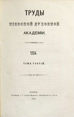 Trudy Imperatorskoj Kievskoj Duchovnoj Akademii. 25. 1884, T. [3] = Nr. 9 - 12