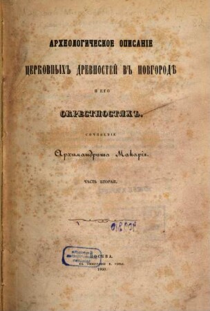 Archeologičeskie opisanie cerkovnych drevnostej v Novgorodě i ego okrestnostjach : Sočinenie Archimandrita Makarija, 2