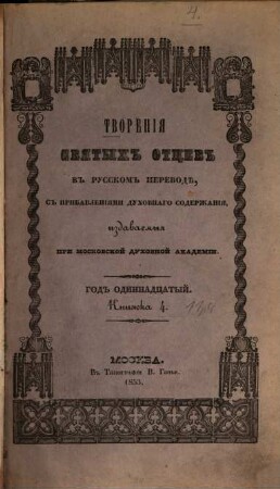 Tvorenija svjatych otcev v russkom perevodě, s pribavlenijami duchovnago soderžanija, izdavaemyja pri Moskovskoj duchovnoj Akademii. 11,4. 1853
