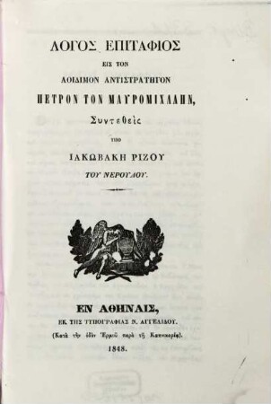Logos epitaphios eis ton aoidimon antistratēgon Petron ton Mauromichalēn
