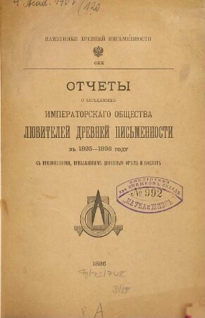 Otčety o zasědanijach Imperatorskago Obščestva Ljubitelej Drevnej Pis'mennosti. 120 = 1895/96 (1896)