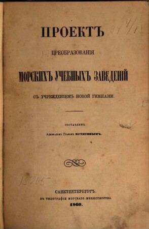 Proekt preobrazovanija morskich učebnych zavedenij s učreždeniem novoj gimnazii