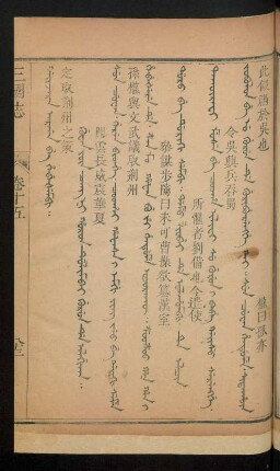 Guwan yûn cang ni horon dulimbai gurun de algika = 關雲長威震華夏