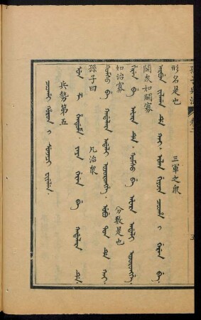 Coohai horon i sunjaci fiyelen = 兵勢第五
