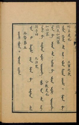 Coohai horon i sunjaci fiyelen = 兵勢第五