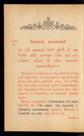 Glava 15. Kanon molebnyj