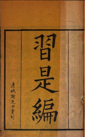 Xi shi bian : Shang bian 14 juan, xia bian 12 juan