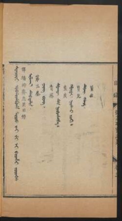 Joringga. Ilaci debtelin = 目錄 第三卷