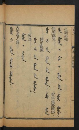 Jung Ni Cen gurun de bihengge = 仲尼在陳
