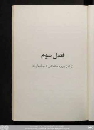 فصل سوم: از پایان دوره هخامنشی تا ساسانیان