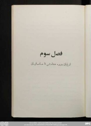 فصل سوم: از پایان دوره هخامنشی تا ساسانیان