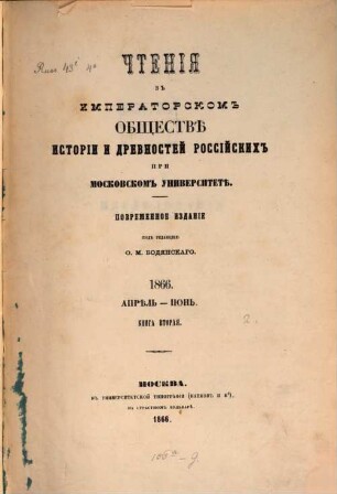 Čtenija v Imperatorskom Obščestvě Istorii i Drevnostej Rossijskich pri Moskovskom Universitetě, 1866, 2