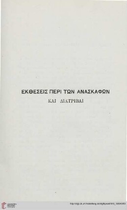 Ekthesis peri tōn anaskaphōn kai diatribai