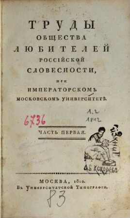 Trudy Obščestva Ljubitelej Rossijskoj Slovesnosti pri Imperatorskom Moskovskom Universitetě. 1, 1. 1812