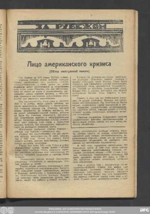 Лицо американского кризиса (Обзор иностранной печати)
