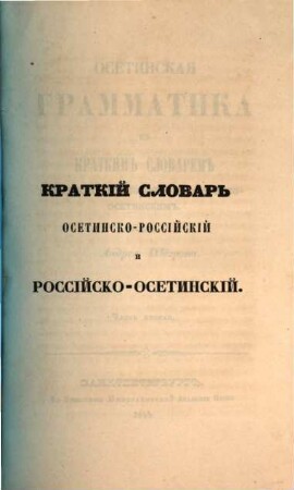 Osetinskaja grammatika s kratkim slovarem osetinsko-rossijskim i rossijsko-osetinskim : Sočinenie Andreja Šëgrena. 2