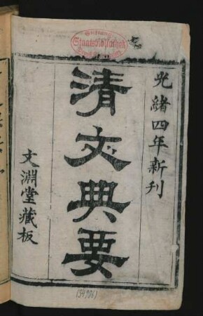 清文典要 = [Manju bithei kooli šošohon i bithe]