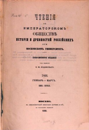 Čtenija v Imperatorskom Obščestvě Istorii i Drevnostej Rossijskich pri Moskovskom Universitetě. 1866, 1