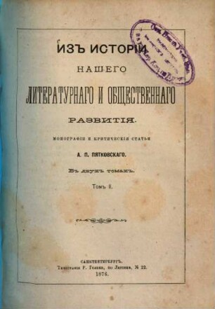 Iz istorii našego literaturnago i obščestvennago razvitija : monografii i kritičeskija statʹi ; v dvuch tomach, 2
