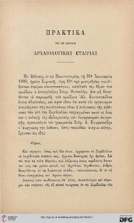 Praktika tēs en Athēnais Archaiologikēs etairias