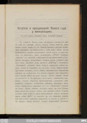 Встрѣча и празднованie Новаго года у мингрельцевъ