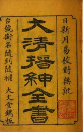 Da Qing jin shen quan shu. 1