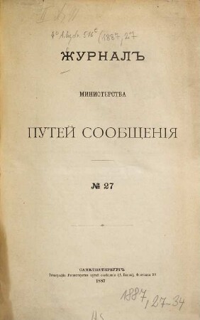 Žurnal Ministerstva Putjej Soobščenija, 1887, Nr. 27 - 34