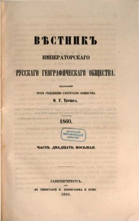 Věstnik Imperatorskago Russkago Geografičeskago Obščestva. 1860,1/6