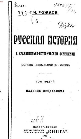 Russkaja istorija v sravnitelʹno-istoričeskom osveščenii : (osnovy socialʹnoj dinamiki), Tom 3-ij. Padenie feodalizma