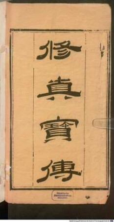 Xiu zhen bao zhuan yin guo quan ji