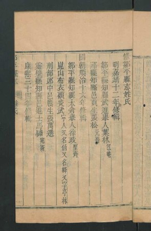 修縣志姓氏 (1533、1803、1836年)