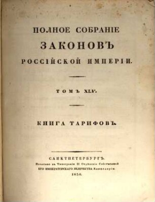 Polnoe sobranie zakonov Rossijskoj Imperii. 1,45. 1830