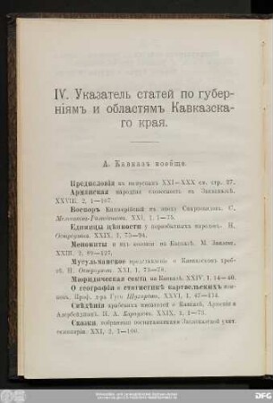 IV. Указатель статей по губернiямъ и областямъ Кавказскаго края.