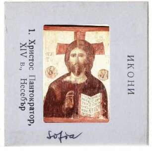 Christus Pantokrator Ikone