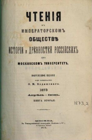 Čtenija v Imperatorskom Obščestvě Istorii i Drevnostej Rossijskich pri Moskovskom Universitetě. 1873,2, 1873, 2