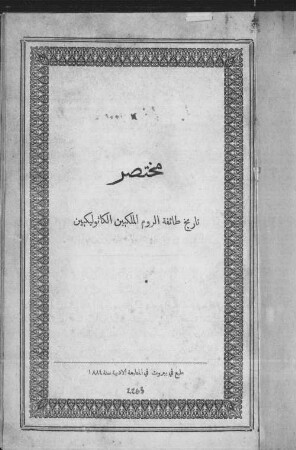 Muh̲taṣar taʼrīh̲ ṭāʼifat ar-Rūm al-malakīyīn al-kāt̲ūlīkīyīn