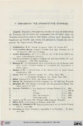 Ē bibliothēkē tēs Archaiologikēs etaireias
