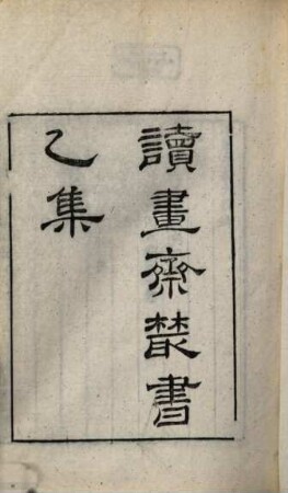 Du shu zhai cong shu. 2, Yi ji : Di 3, 4 ben