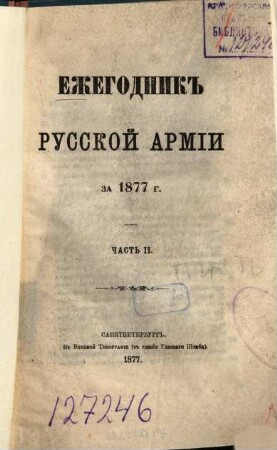 Ežegodnik Russkoj Armīi : za ... g. 1877