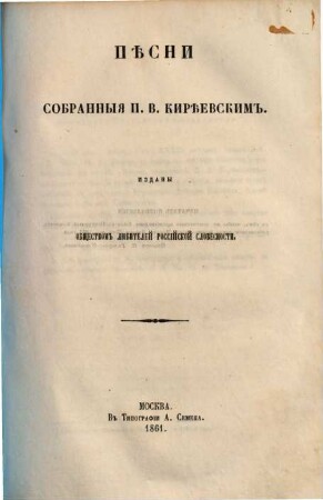 Pěsni sobrannyja P. V. Kirěevskim : Izdany Obšěstvom ljubitelej rossijskoj slovesnosti. 2