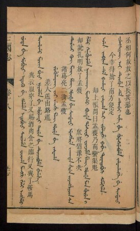 Jug'uliyang jai jergi meng hûwe be jafaha = 諸葛亮二擒孟獲