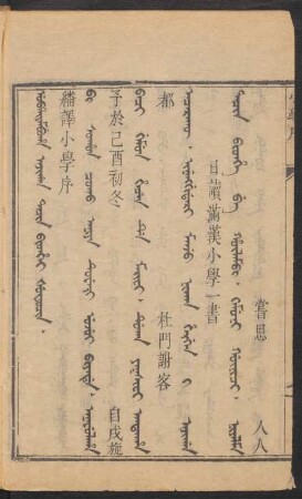 Ubaliyambuha ajigan tacin bithei šutucin = 繙譯小學序