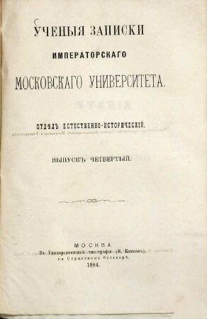 Učenyja zapiski Imperatorskago Moskovskago Universiteta. 4. 1884