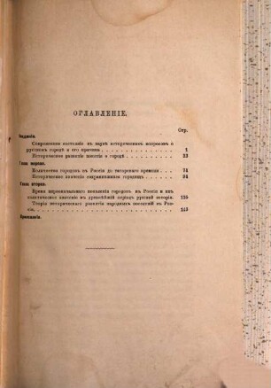 Drevnie goroda Rossii : Istoriko-jurid. izslědovanie