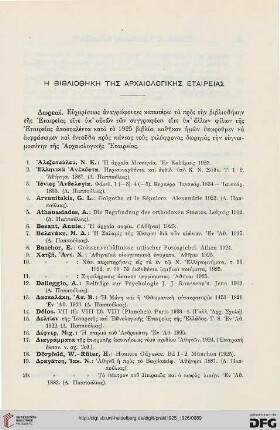 Ē bibliothēkē tēs Archaiologikēs etaireias