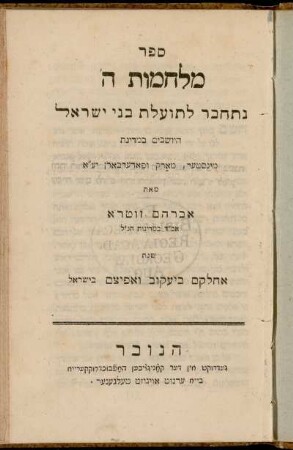 Sefer Milḥamot ha-[shem] : nitḥaber le-toʿelet bene Yiśra'el ha-yoshvim bi-medinat Minsṭer, Marḳ ụ-Paderborn y.ʿa.a.