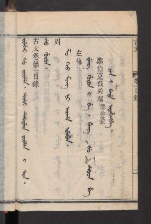 ujui debtelin fiyelen i ton = 卷第一目錄, Jeo gurun = 周