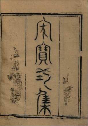 Jia bao quan ji : juan shou; 8 juan, 2